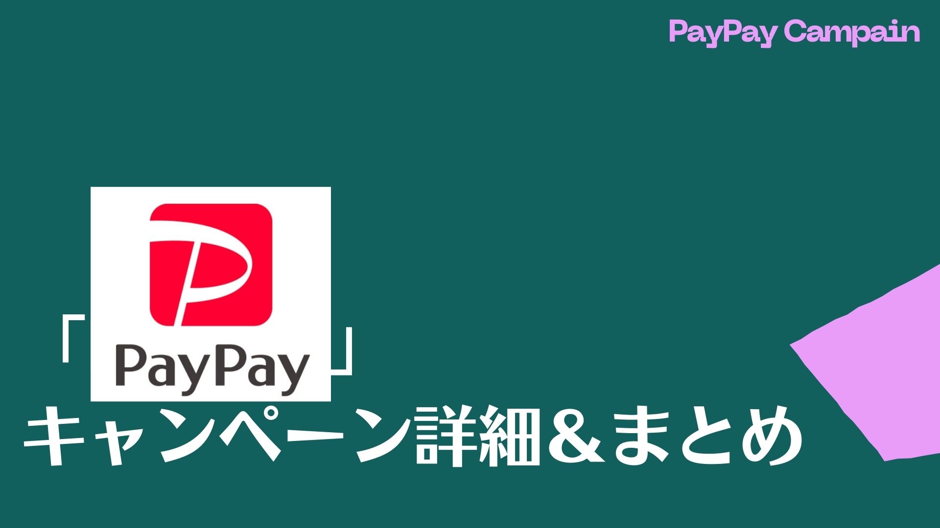 「PayPay」キャンペーン詳細＆まとめ